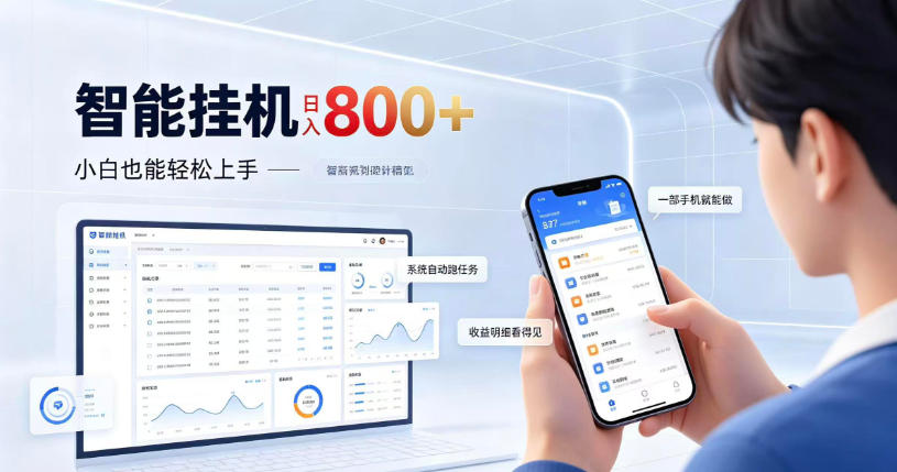 居家智能挂G项目，新手也能日入800，全自动运行，设备开启即可产生收益【揭秘】-优优云创网