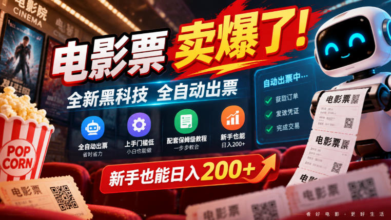 电影票卖爆了，全新黑科技全自动出票，上手门槛低，配套保姆级教程，新手也能日入200+【揭秘】-优优云创网