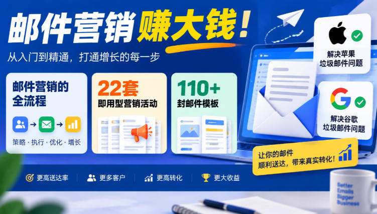 【无水印】邮件营销賺大钱！邮件营销的全流程，22套即用型营销活动与110+封邮件模板，还能解决苹果谷歌垃圾邮件问题【原创双语字幕】-优优云创网
