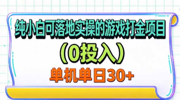 纯小白可落地实操的游戏打金项目(0投入-优优云创网