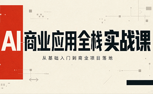 轩轩老师·AI商业应用全栈实战课(更新10月)-优优云创网