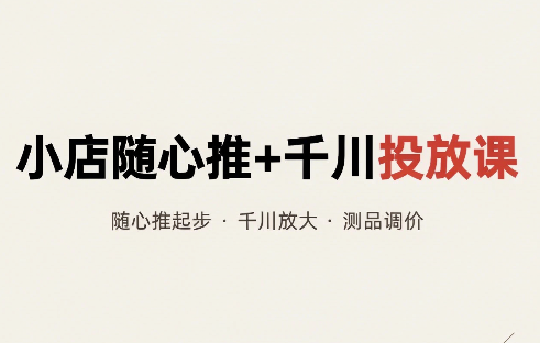 威威妈·小店随心推+千川投放课(更新)-优优云创网