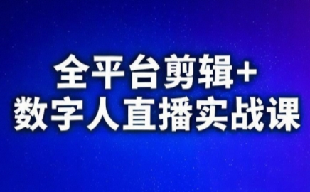 视频号、快手、抖音全平台剪辑+数字人直播实战课(更新)​-优优云创网