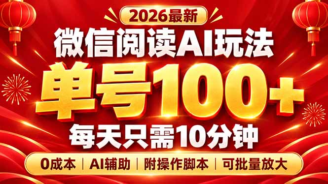 微信阅读AI新玩法,日做10分钟,单号100+,0成本可批量放大,附脚本-优优云创网