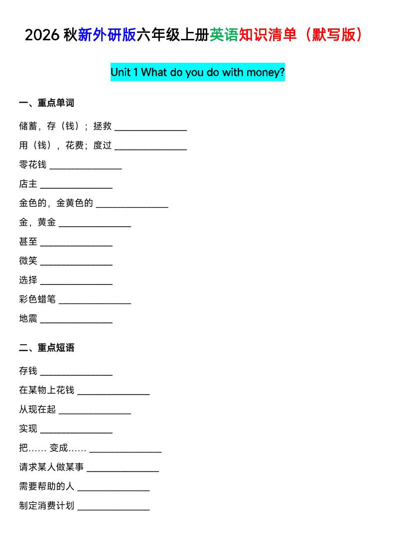 外研社版六年级英语上册全单元知识清单（默写版）-优优云创网