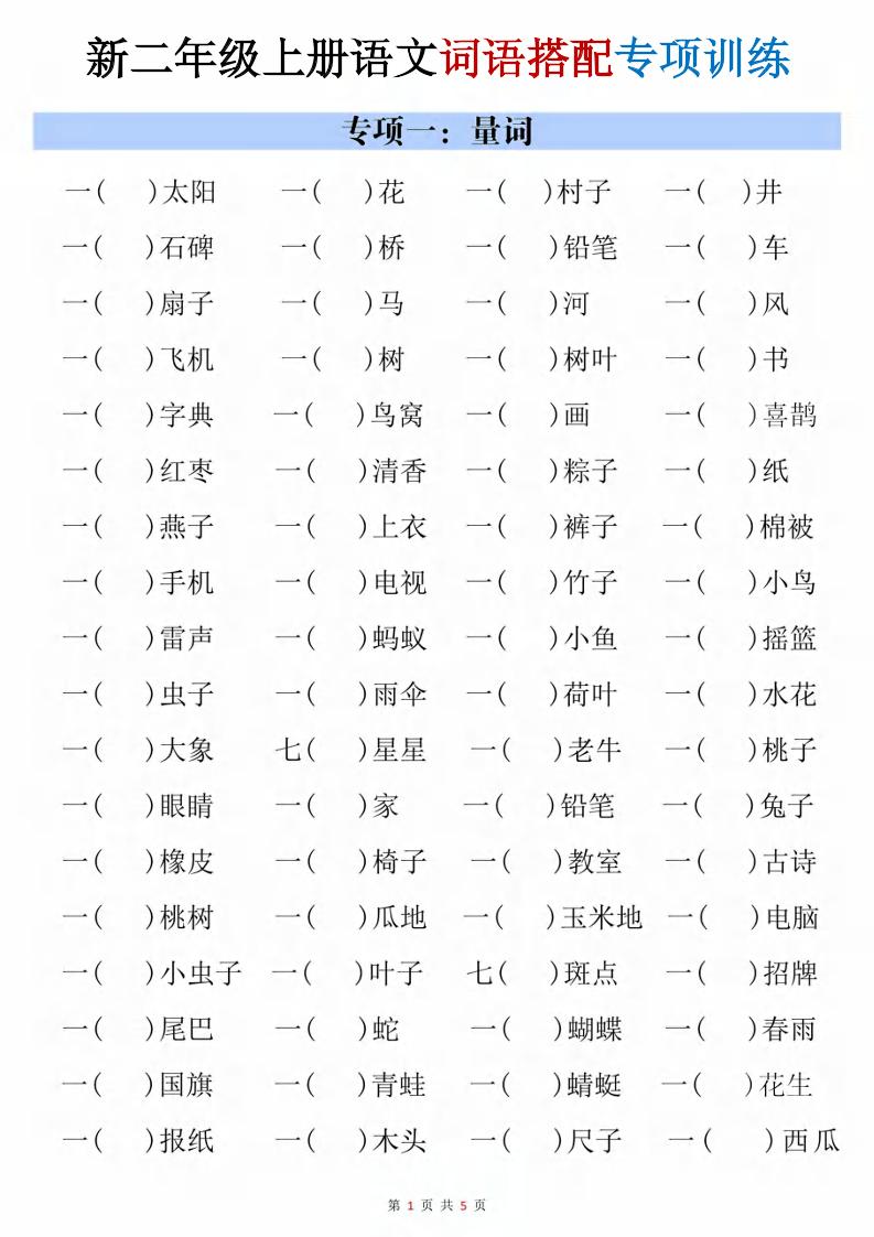 二年级上语文词语搭配专项训练-优优云创网