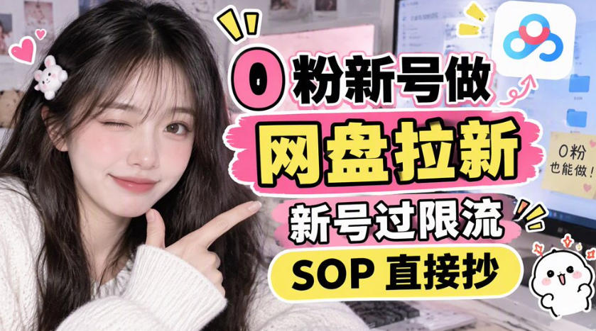 0粉新号做网盘拉新,新号过限流,SOP直接抄-优优云创网