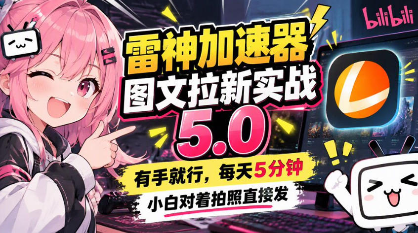 雷神加速器图文拉新实战5.0,有手就行,小白对着拍照发-优优云创网