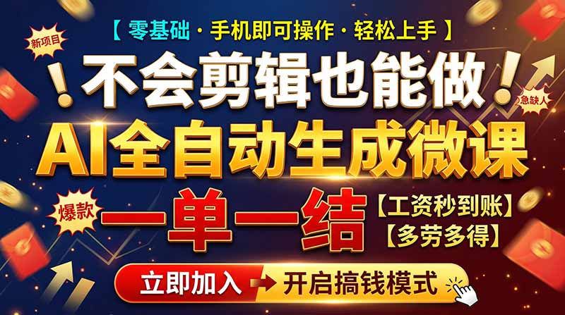 AI做微课赚钱,一单300~800,当天结算附渠道,老师需求大,小白可做,-优优云创网