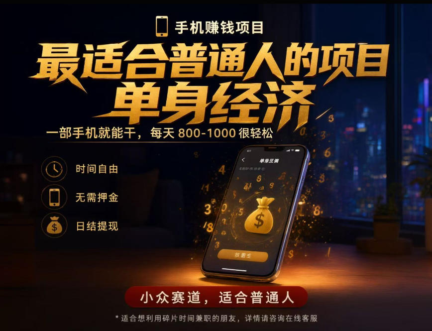 单身经济小众赛道，每天800-1000，一部手机就能干，最适合普通人的项目【揭秘】-优优云创网