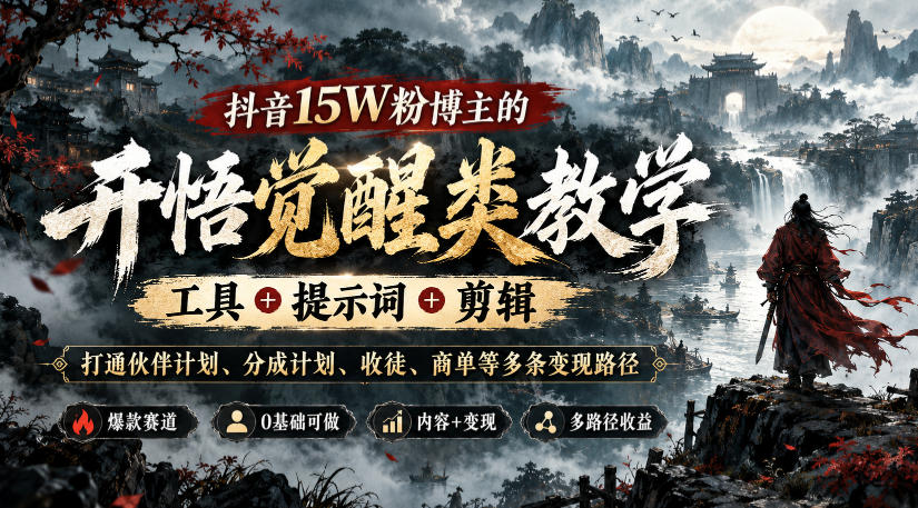抖音15W粉博主的开悟觉醒类教学,工具+提示词+剪辑,打通伙伴计划、分成计划、收徒、商单等多条变现路径-优优云创网