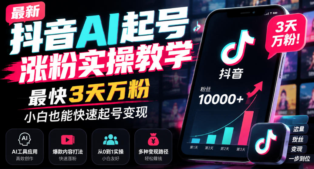 最新抖音AI起号涨粉实操教学，最快3天万粉，小白也能快速起号变现-优优云创网