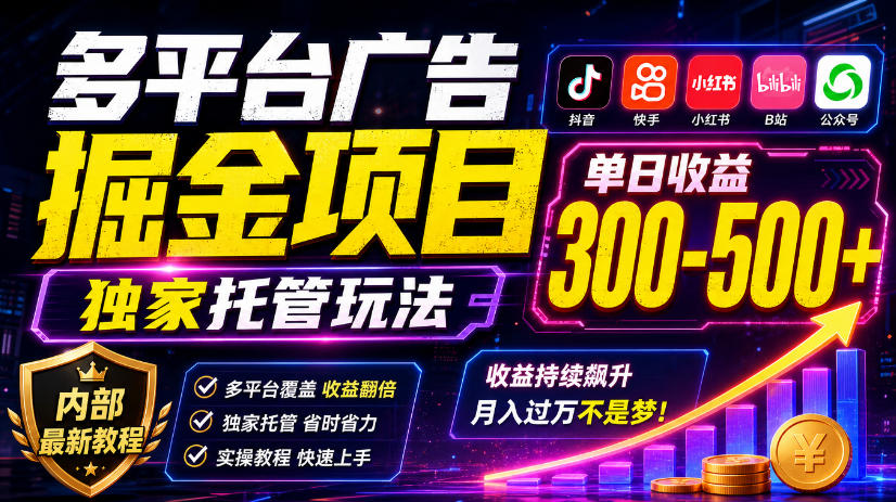 多平台广告掘金项目，独家托管玩法，一天300-500+，内部最新教程【揭秘】-优优云创网