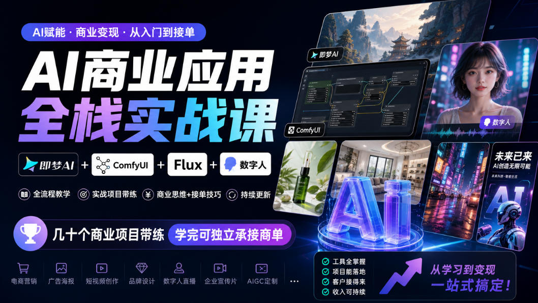 AI商业应用全栈实战课，即梦AI+ComfyUI+Flux+数字人，几十个商业项目带练，学完可独立承接商单(更新10月)-优优云创网
