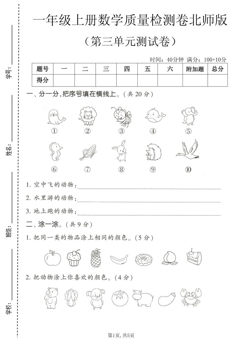 一年级上数学第三单元测试卷《北师版》-优优云创网