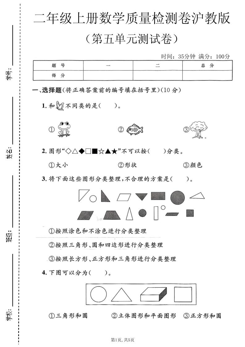 二年级上数学第五单元质量检测卷《沪教版》-优优云创网