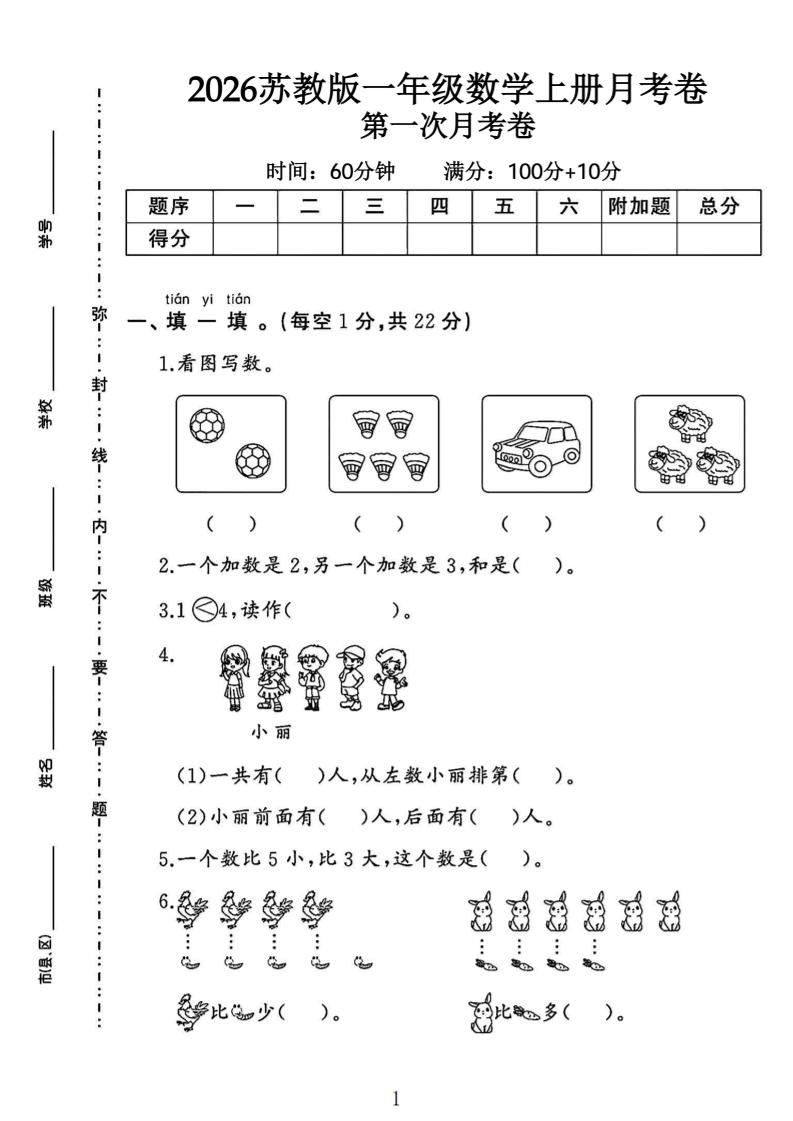 苏教版一年级数学上册第一次月考卷-优优云创网