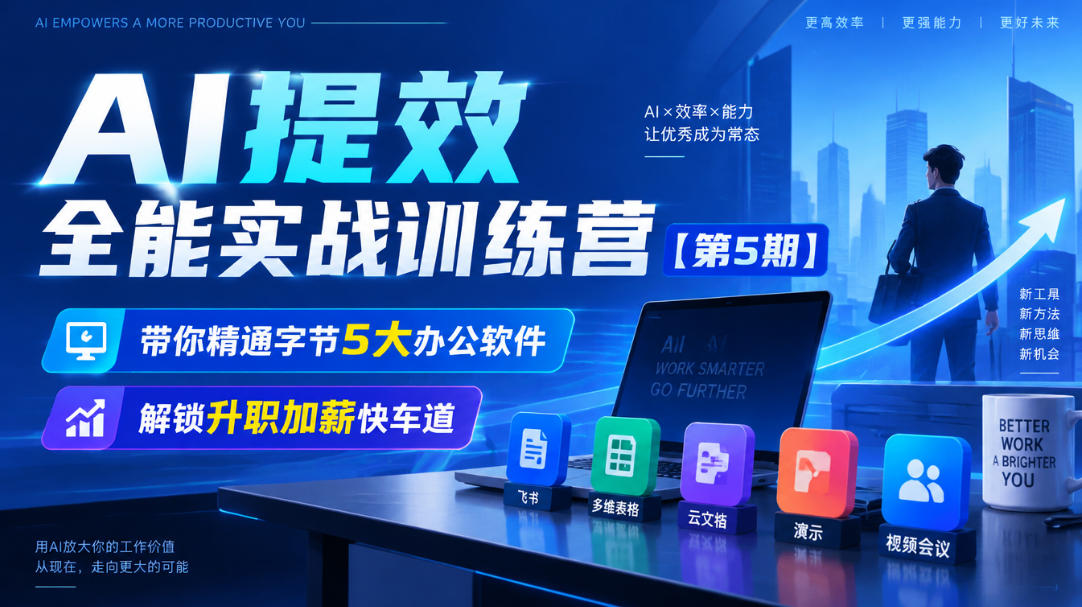 20261018122437263-519b4ee055b66d6508e65b0baa5619bb 【无水印】AI提效全能实战训练营【第5期】,带你精通字节5大办公软件,解锁升职加薪快车道