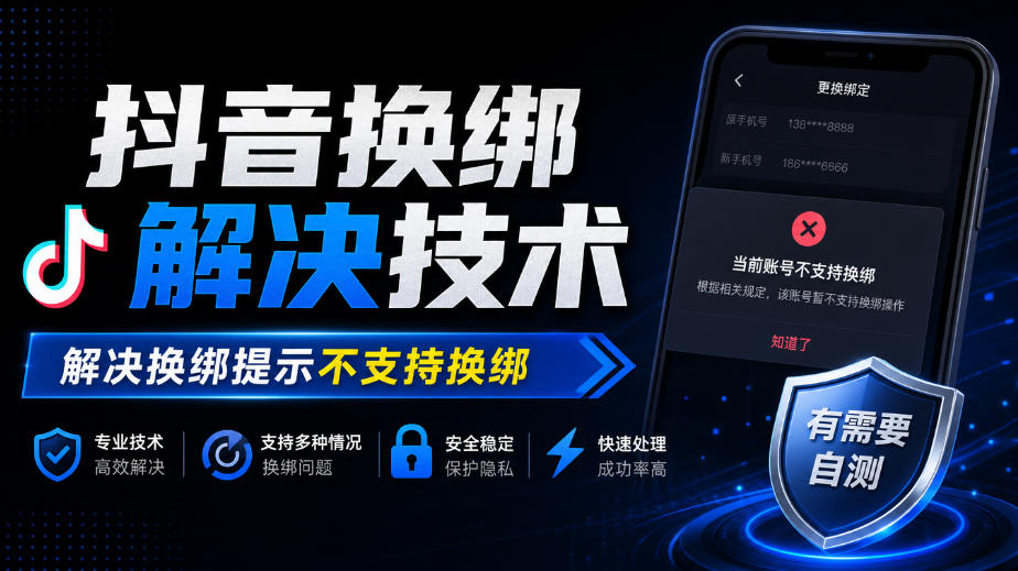 20261018161612542-a6469372525a0005890fcee1e12f4443 抖音换绑解决技术,解决换绑提示不支持换绑,有需要自测