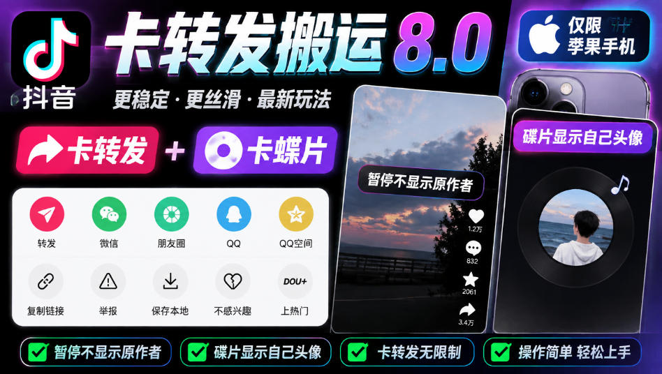 抖音卡转发搬运8.0,仅限苹果手机,卡转发+卡蝶片,暂停不显示原作者,碟片显示自己头像-优优云创网