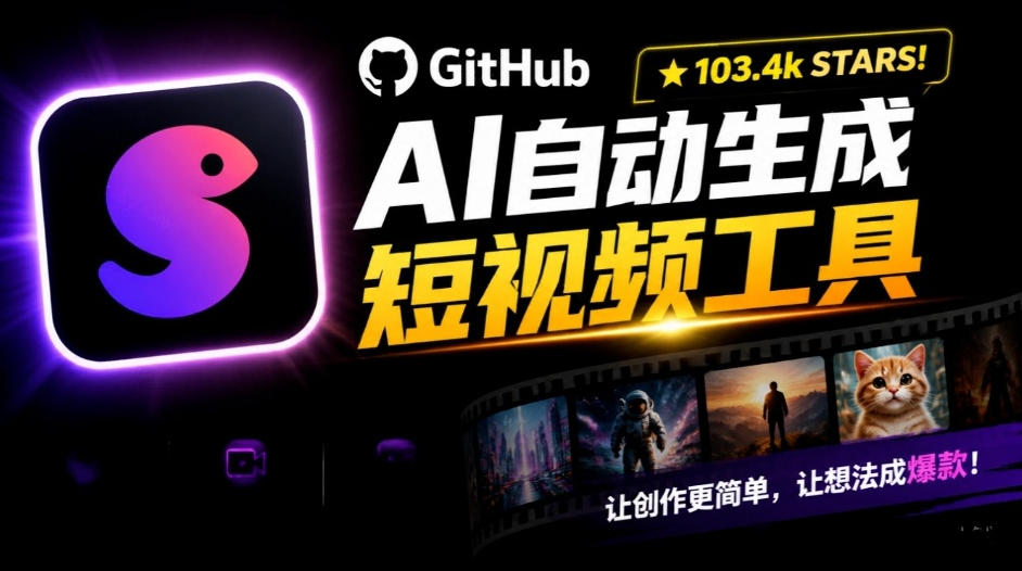 Github惊人132 k stars项目！AI自动生成短视频工具，根据主题或关键词自动生成视频-优优云创网