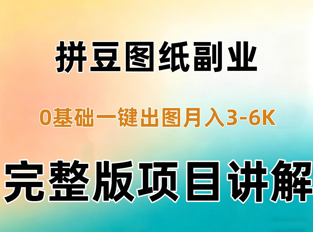 AI拼豆图纸副业，0基础AI一键出图，零库存零发货，1部手机月入3k+详细拆解-优优云创网