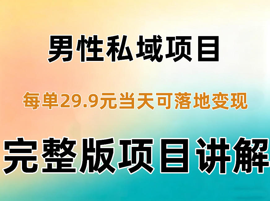 男性私域项目每单29.9,当天就能落地变现【不是S粉项目】详细拆解-优优云创网