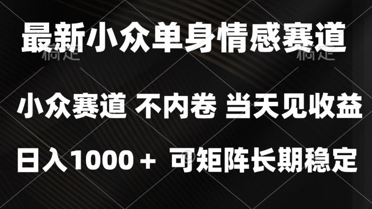 2026最新单身经济掘金项目，简单粗暴，无脑复制粘贴即可，单日收益1k+可矩阵【揭秘】-优优云创网