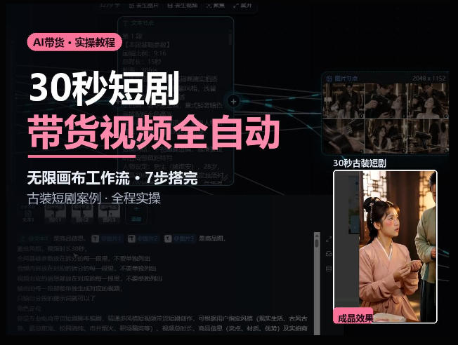 Seedance2.0做短剧带货视频，无限画布工作流·7步搭完古装短剧案例·全程实操-优优云创网