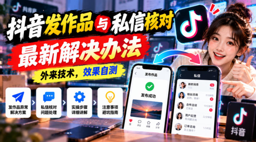 抖音发作品与私信核对最新解决办法,外来技术,效果自测-优优云创网