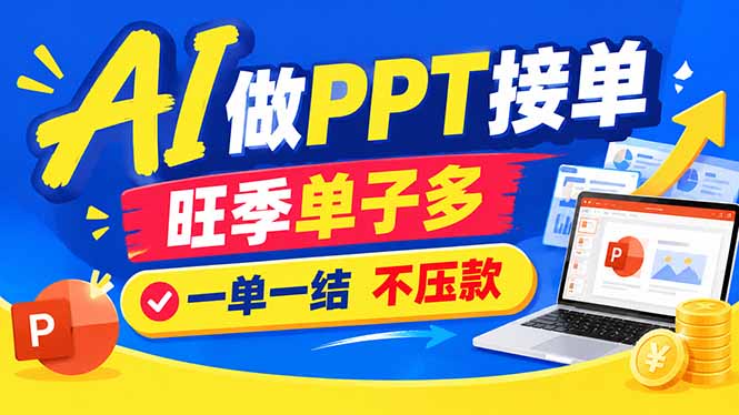 AI代做PPT疯了!一单500+,旺季订单爆满,附全套接单资源-优优云创网