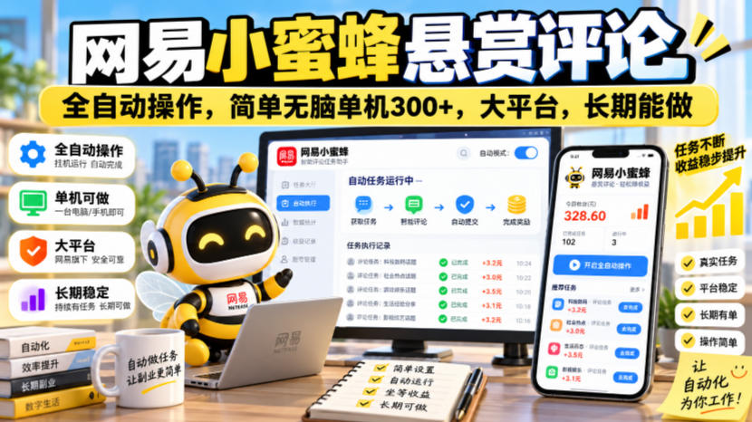 网易小蜜蜂悬赏评论，全自动操作，简单无脑单机300+，大平台，长期能做【揭秘】-优优云创网