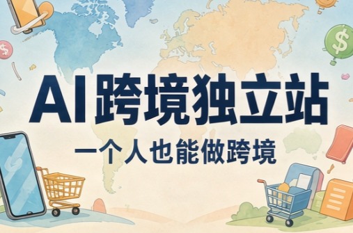 AI跨境独立站运营与投流体系-优优云创网