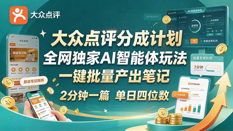 最新大众点评分成计划 全网独家 AI 智能体玩法，一键批量产出笔记，2 分钟一篇，新手直接跑出单日四位数-优优云创网