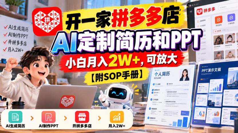 开一家拼多多店,AI定制简历和PPT,小白月入2W+,可放大【附SOP手册】【揭秘】-优优云创网