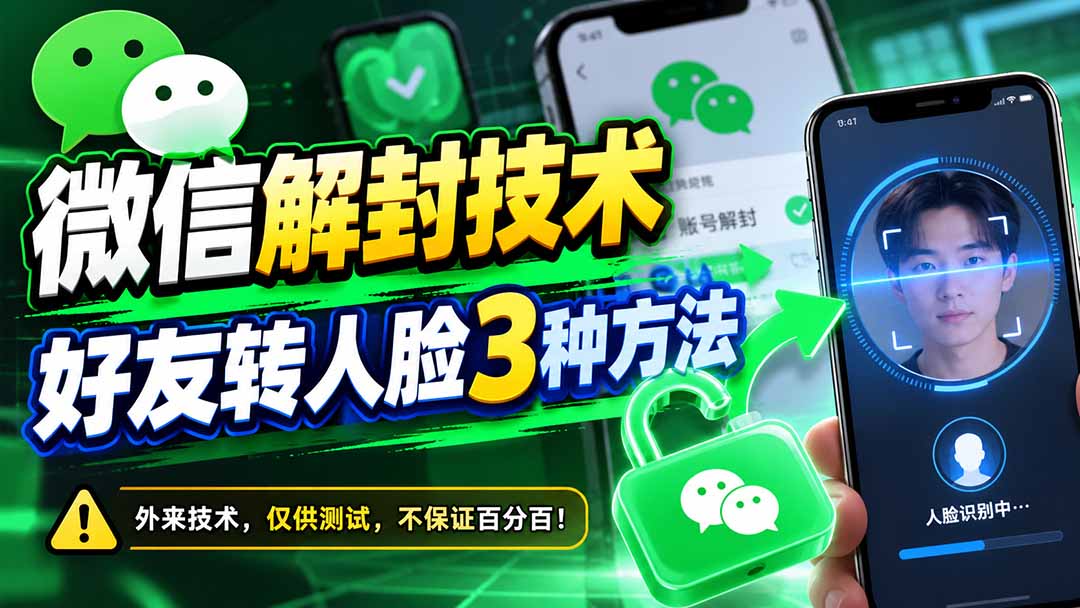 微信解封技术,好友转人脸3种方法-优优云创网