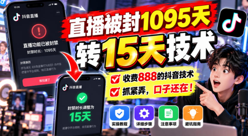 直播被封1095天转15天技术，收费888的抖音技术，抓紧弄，口子还在！-优优云创网