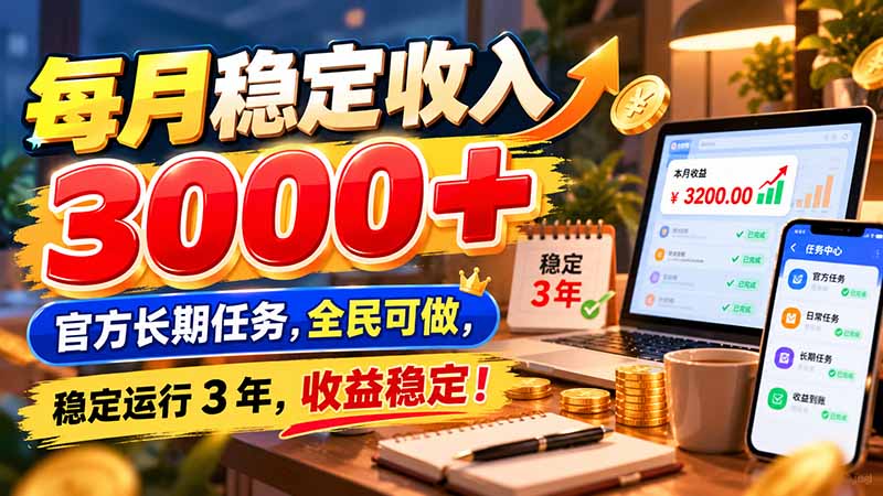 每月稳定收入 3000+ 官方长期任务,全民可做, 稳定运行 3 年,收益稳定!-优优云创网