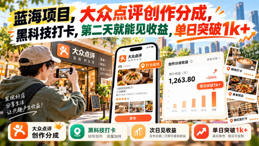 蓝海项目,大众点评创作分成,黑科技打卡,第二天就能见收益,单日突破1k+【揭秘】-优优云创网