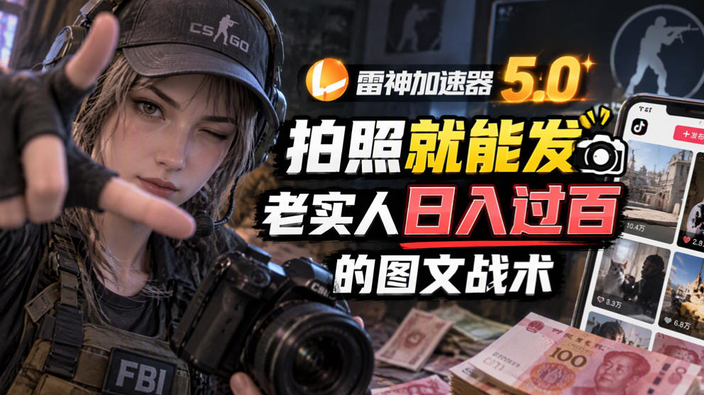 雷神加速器5.0：拍照就能发，老实人日入过百的图文口子-优优云创网