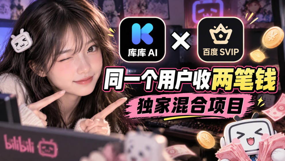 20261021101633921-77a2e79b2b0798402a96637eb4843635 库库AI×百度SVIP:同一个用户收两笔钱,独家混合项目