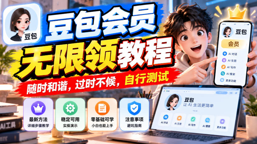 豆包会员无限领教程，随时和谐，过时不候，自行测试-优优云创网