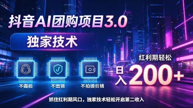 20261021121916851-ee1081d13fe75fc6c0854fd700461ab0 抖音AI团购项目3.0,独家技术,不露脸不出境不剪辑拍摄,红利期轻松日入200+【揭秘】