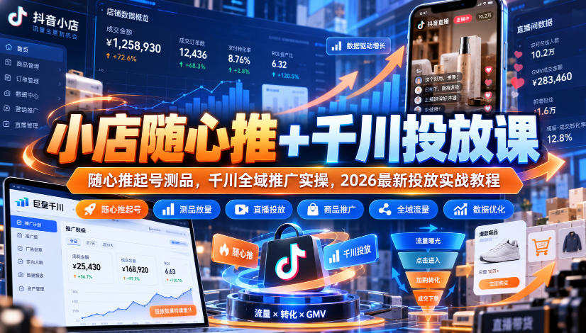 小店随心推+千川投放课｜随心推起号测品，千川全域推广实操，2026最新投放实战教程-优优云创网