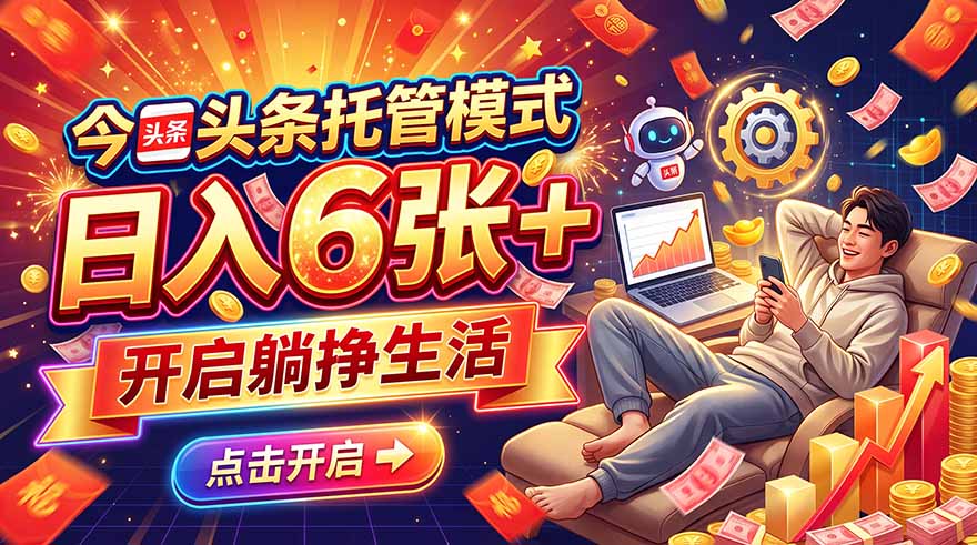 今日头条AI托管模式，每天5分钟，最高月入5000+，操作超简单，零门槛-优优云创网
