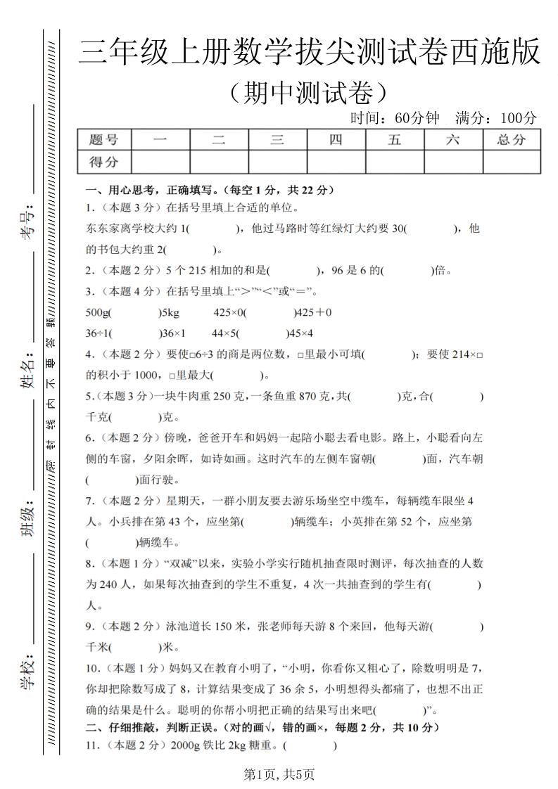 三年级上数学期中拔尖测试卷2《西师版》-优优云创网