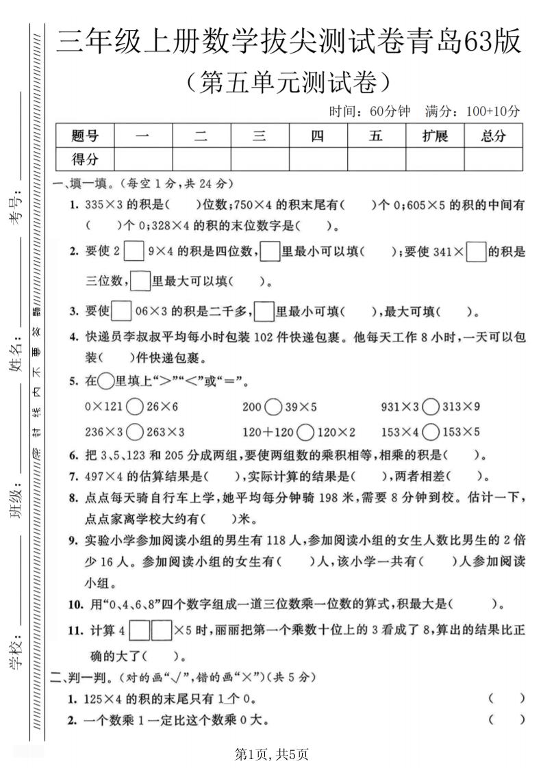 三年级上数学第五单元质量测试卷1《青岛63版》-优优云创网