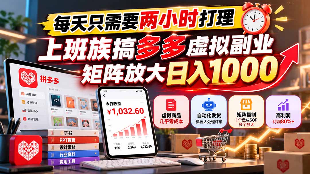 每天只需要两小时打理，上班族搞多多虚拟副业，矩阵放大日入 1000-优优云创网