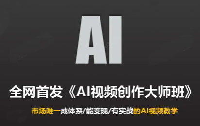Ai视频创作大师班(更新2026)-优优云创网