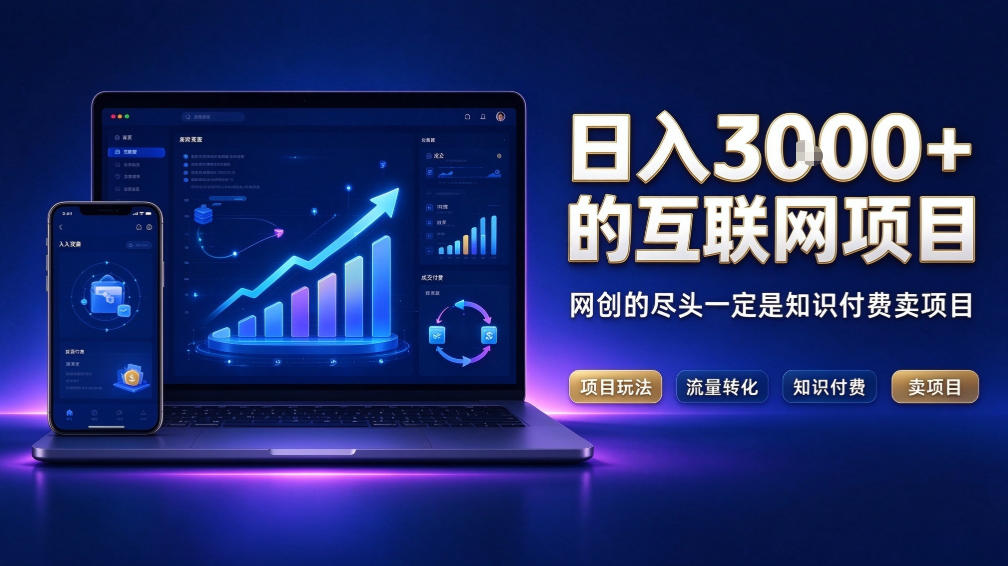 日入3k+的互联网项目，网红的尽头是带货，网创的尽头一定是知识付费卖项目【揭秘】-优优云创网